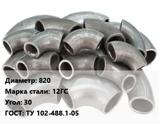 Отвод стальной 820 Сталь: 12ГС Угол:30 ГОСТ: ТУ 102-488.1-05